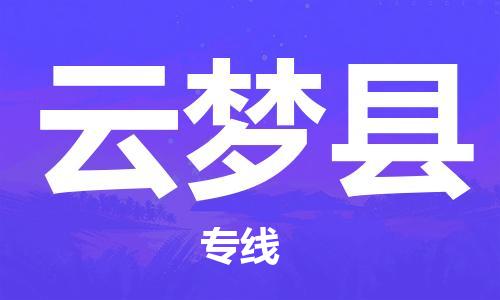 太倉到云夢縣物流公司-太倉到云夢縣物流專線-太倉直達(dá)云夢縣貨運(yùn)