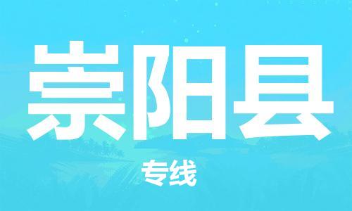 太倉到崇陽縣物流公司-太倉到崇陽縣物流專線-太倉直達崇陽縣貨運