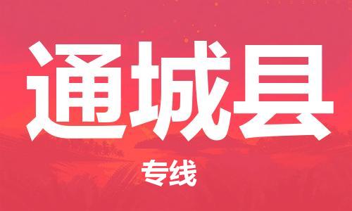 太倉到通城縣物流公司-太倉到通城縣物流專線-太倉直達(dá)通城縣貨運(yùn)