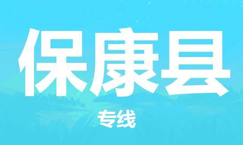 太倉到保康縣物流公司-太倉到?？悼h物流專線-太倉直達(dá)保康縣貨運
