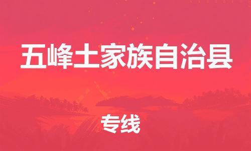 太倉到五峰縣物流公司-太倉到五峰縣物流專線-太倉直達(dá)五峰縣貨運