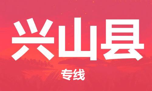 太倉到興山縣物流公司-太倉到興山縣物流專線-太倉直達(dá)興山縣貨運(yùn)