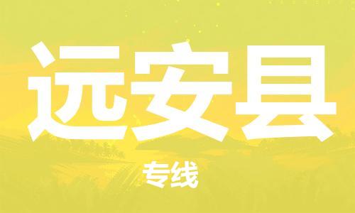 太倉到遠安縣物流公司-太倉到遠安縣物流專線-太倉直達遠安縣貨運