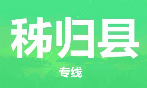 太倉到秭歸縣物流公司-太倉到秭歸縣物流專線-太倉直達(dá)秭歸縣貨運