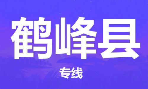 太倉(cāng)到鶴峰縣物流公司-太倉(cāng)到鶴峰縣物流專線-太倉(cāng)直達(dá)鶴峰縣貨運(yùn)