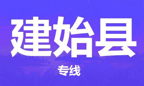 太倉到建始縣物流公司-太倉到建始縣物流專線-太倉直達建始縣貨運