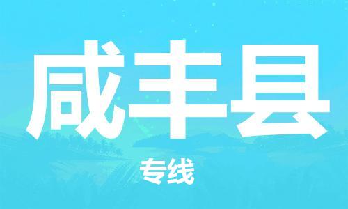 太倉(cāng)到咸豐縣物流公司-太倉(cāng)到咸豐縣物流專(zhuān)線-太倉(cāng)直達(dá)咸豐縣貨運(yùn)