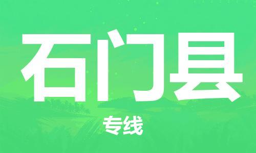 太倉(cāng)到石門縣物流公司-太倉(cāng)到石門縣物流專線-太倉(cāng)直達(dá)石門縣貨運(yùn)