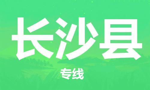 太倉到長沙縣物流公司-太倉到長沙縣物流專線-太倉直達長沙縣貨運