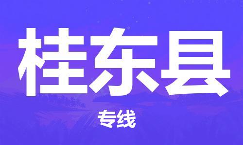 太倉到桂東縣物流公司-太倉到桂東縣物流專線-太倉直達桂東縣貨運