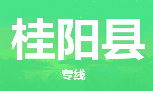 太倉(cāng)到桂陽縣物流公司-太倉(cāng)到桂陽縣物流專線-太倉(cāng)直達(dá)桂陽縣貨運(yùn)