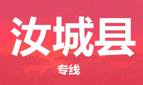 太倉(cāng)到汝城縣物流公司-太倉(cāng)到汝城縣物流專(zhuān)線-太倉(cāng)直達(dá)汝城縣貨運(yùn)