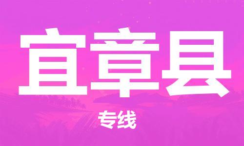 太倉到宜章縣物流公司-太倉到宜章縣物流專線-太倉直達(dá)宜章縣貨運(yùn)