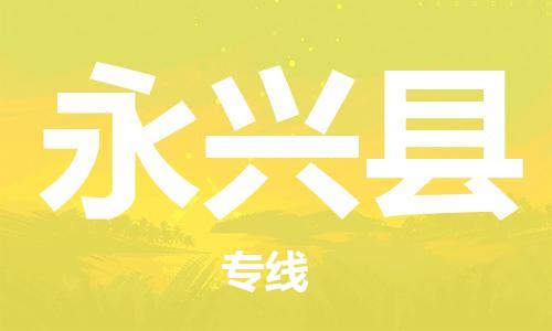 太倉到永興縣物流公司-太倉到永興縣物流專線-太倉直達(dá)永興縣貨運(yùn)