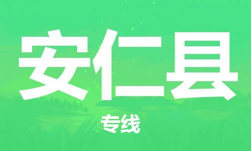 太倉到安仁縣物流公司-太倉到安仁縣物流專線-太倉直達安仁縣貨運