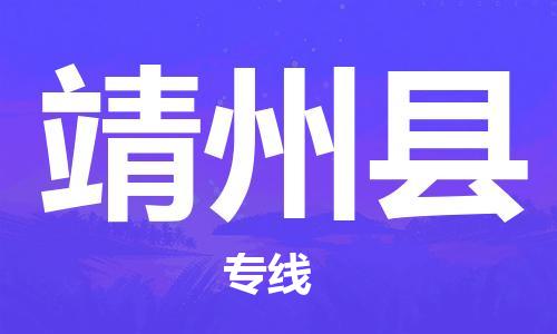 太倉(cāng)到靖州縣物流公司-太倉(cāng)到靖州縣物流專線-太倉(cāng)直達(dá)靖州縣貨運(yùn)
