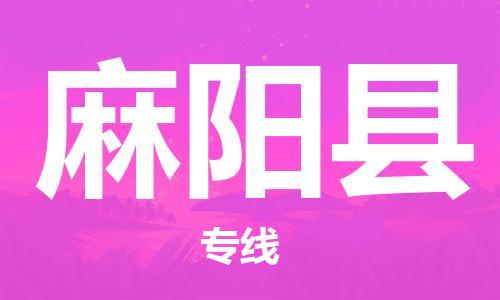 太倉到麻陽縣物流公司-太倉到麻陽縣物流專線-太倉直達(dá)麻陽縣貨運