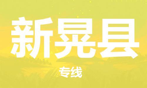 太倉(cāng)到新晃縣物流公司-太倉(cāng)到新晃縣物流專線-太倉(cāng)直達(dá)新晃縣貨運(yùn)