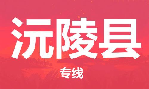 太倉(cāng)到沅陵縣物流公司-太倉(cāng)到沅陵縣物流專(zhuān)線(xiàn)-太倉(cāng)直達(dá)沅陵縣貨運(yùn)