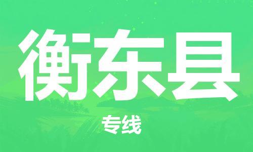 太倉(cāng)到衡東縣物流公司-太倉(cāng)到衡東縣物流專線-太倉(cāng)直達(dá)衡東縣貨運(yùn)
