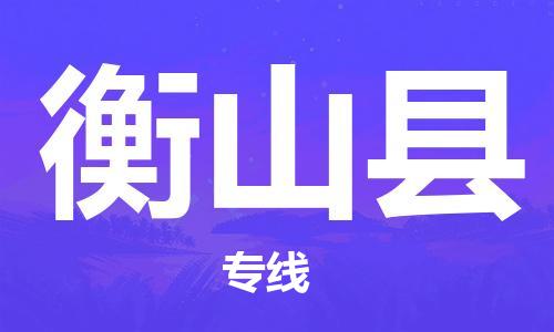 太倉到衡山縣物流公司-太倉到衡山縣物流專線-太倉直達衡山縣貨運