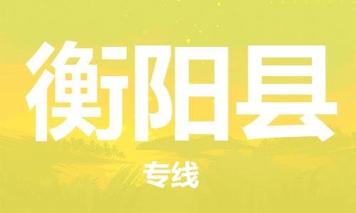 太倉到衡陽縣物流公司-太倉到衡陽縣物流專線-太倉直達(dá)衡陽縣貨運(yùn)