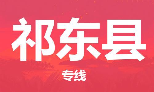 太倉(cāng)到祁東縣物流公司-太倉(cāng)到祁東縣物流專(zhuān)線(xiàn)-太倉(cāng)直達(dá)祁東縣貨運(yùn)