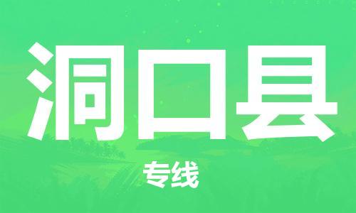 太倉到洞口縣物流公司-太倉到洞口縣物流專線-太倉直達(dá)洞口縣貨運(yùn)