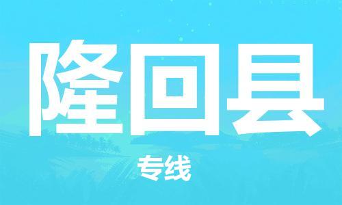 太倉到隆回縣物流公司-太倉到隆回縣物流專線-太倉直達隆回縣貨運