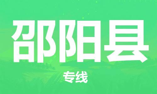 太倉到邵陽縣物流公司-太倉到邵陽縣物流專線-太倉直達邵陽縣貨運