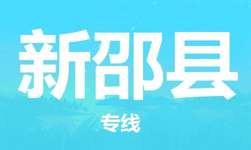 太倉到新邵縣物流公司-太倉到新邵縣物流專線-太倉直達新邵縣貨運