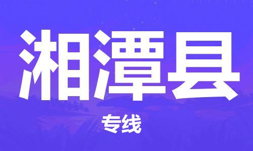 太倉(cāng)到湘潭縣物流公司-太倉(cāng)到湘潭縣物流專線-太倉(cāng)直達(dá)湘潭縣貨運(yùn)
