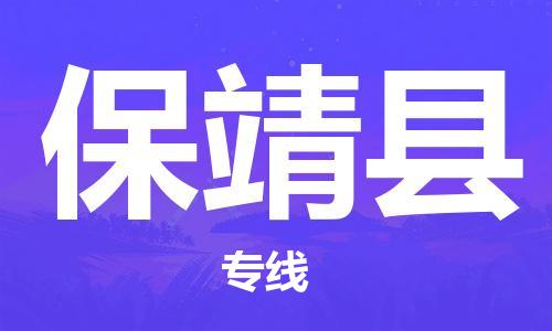 太倉(cāng)到保靖縣物流公司-太倉(cāng)到保靖縣物流專(zhuān)線-太倉(cāng)直達(dá)保靖縣貨運(yùn)
