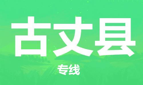 太倉到古丈縣物流公司-太倉到古丈縣物流專線-太倉直達古丈縣貨運