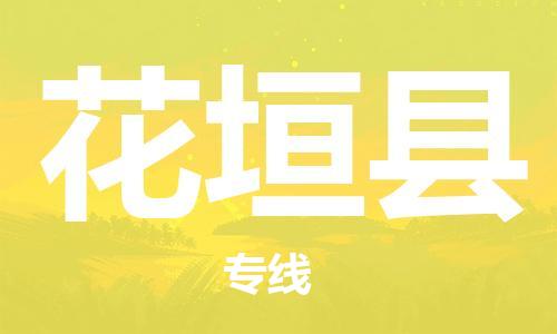 太倉(cāng)到花垣縣物流公司-太倉(cāng)到花垣縣物流專(zhuān)線-太倉(cāng)直達(dá)花垣縣貨運(yùn)