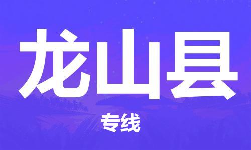 太倉到龍山縣物流公司-太倉到龍山縣物流專線-太倉直達龍山縣貨運