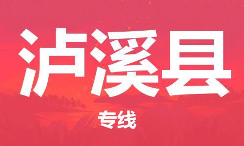 太倉到瀘西縣物流公司-太倉到瀘西縣物流專線-太倉直達(dá)瀘西縣貨運(yùn)
