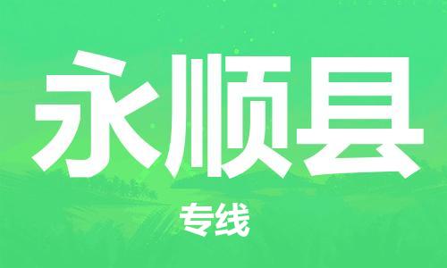 太倉(cāng)到永順縣物流公司-太倉(cāng)到永順縣物流專線-太倉(cāng)直達(dá)永順縣貨運(yùn)