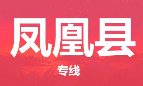 太倉到鳳凰縣物流公司-太倉到鳳凰縣物流專線-太倉直達鳳凰縣貨運