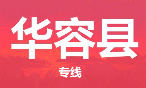 太倉到華容縣物流公司-太倉到華容縣物流專線-太倉直達(dá)華容縣貨運(yùn)
