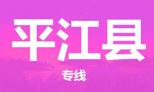 太倉到平江縣物流公司-太倉到平江縣物流專線-太倉直達平江縣貨運