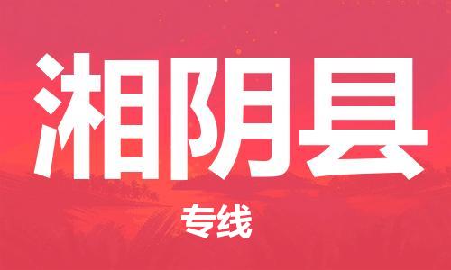太倉到湘陰縣物流公司-太倉到湘陰縣物流專線-太倉直達湘陰縣貨運