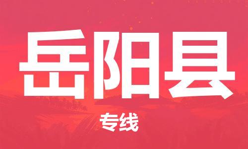 太倉到岳陽縣物流公司-太倉到岳陽縣物流專線-太倉直達岳陽縣貨運