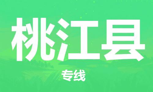 太倉到桃江縣物流公司-太倉到桃江縣物流專線-太倉直達(dá)桃江縣貨運(yùn)