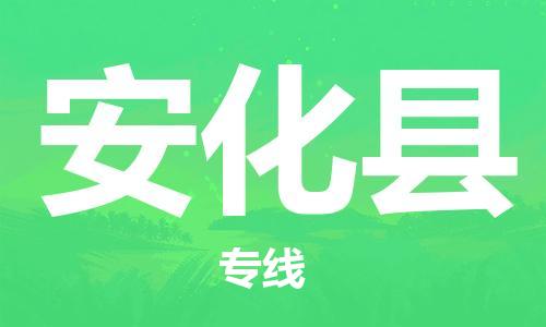 太倉(cāng)到安化縣物流公司-太倉(cāng)到安化縣物流專線-太倉(cāng)直達(dá)安化縣貨運(yùn)