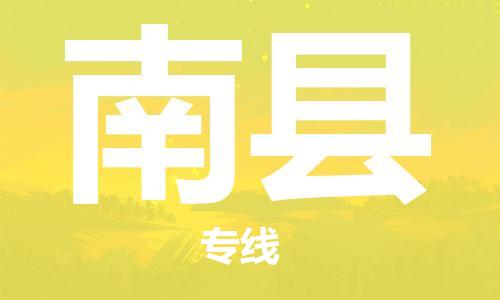 太倉到南縣物流公司-太倉到南縣物流專線-太倉直達(dá)南縣貨運(yùn)