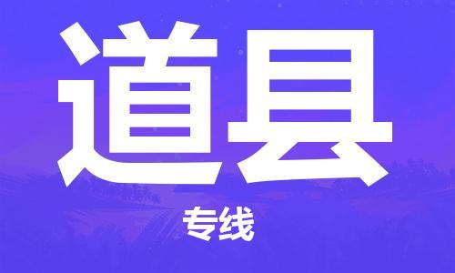 太倉(cāng)到道縣物流公司-太倉(cāng)到道縣物流專線-太倉(cāng)直達(dá)道縣貨運(yùn)