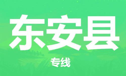 太倉(cāng)到東安縣物流公司-太倉(cāng)到東安縣物流專線-太倉(cāng)直達(dá)東安縣貨運(yùn)