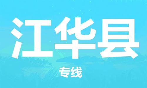 太倉到江華縣物流公司-太倉到江華縣物流專線-太倉直達江華縣貨運