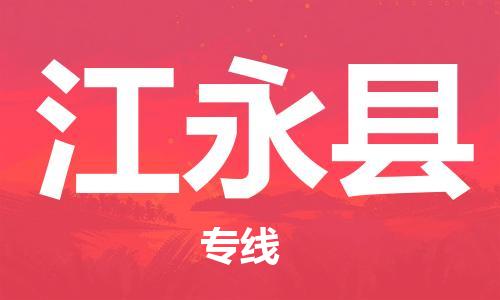 太倉(cāng)到江永縣物流公司-太倉(cāng)到江永縣物流專線-太倉(cāng)直達(dá)江永縣貨運(yùn)